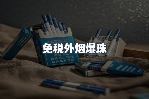 免税外烟爆珠