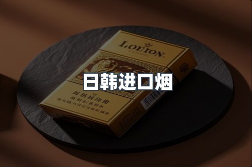 日韩进口烟